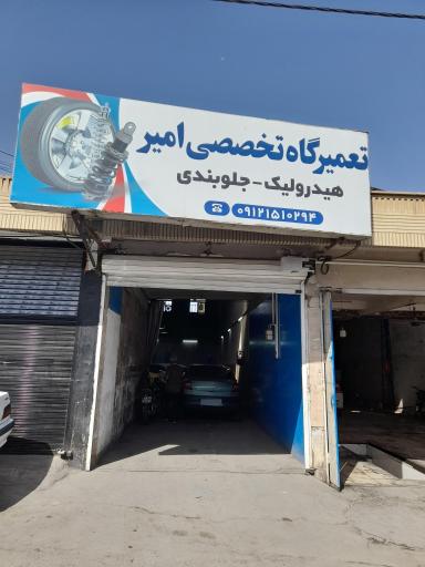 عکس تعمیرگاه جلوبندی امیر