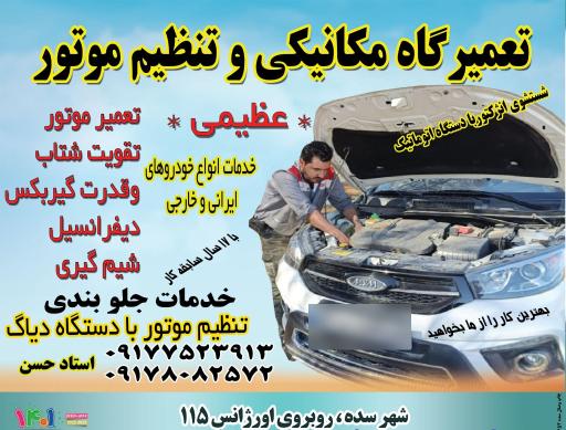 عکس تعمیرگاه و تنظیم موتور عظیمی 