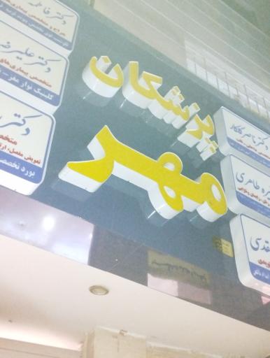 ساختمان پزشکان مهر