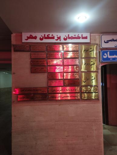 عکس ساختمان پزشکان مهر