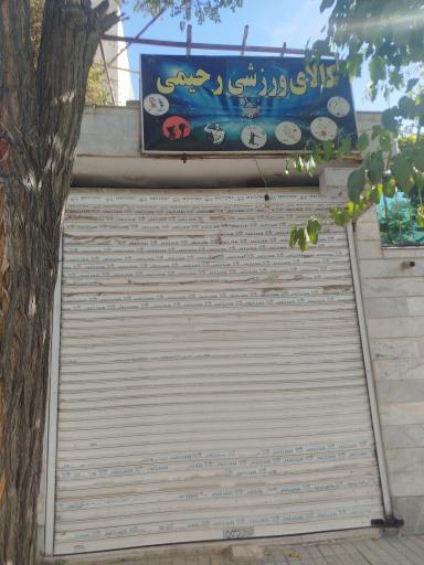 عکس کالای ورزشی رحیمی 
