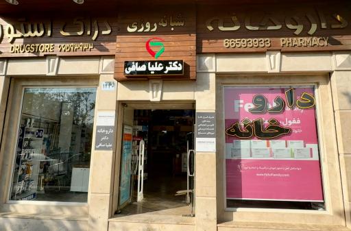 عکس داروخانه دکتر علیا صافی