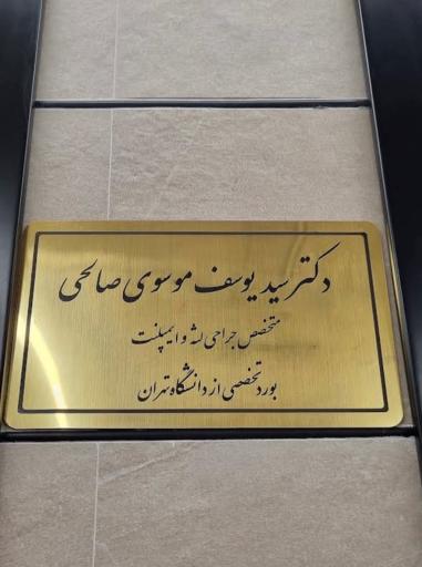 عکس دکتر سید یوسف موسوی متخصص جراحی لثه و ایمپلنت