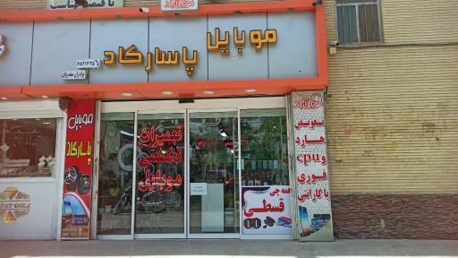 عکس موبایل پاسارگاد صفدریان