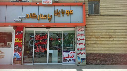 عکس موبایل پاسارگاد صفدریان