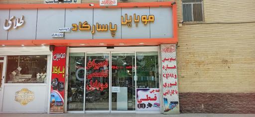 عکس موبایل پاسارگاد صفدریان