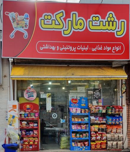 عکس رشت مارکت