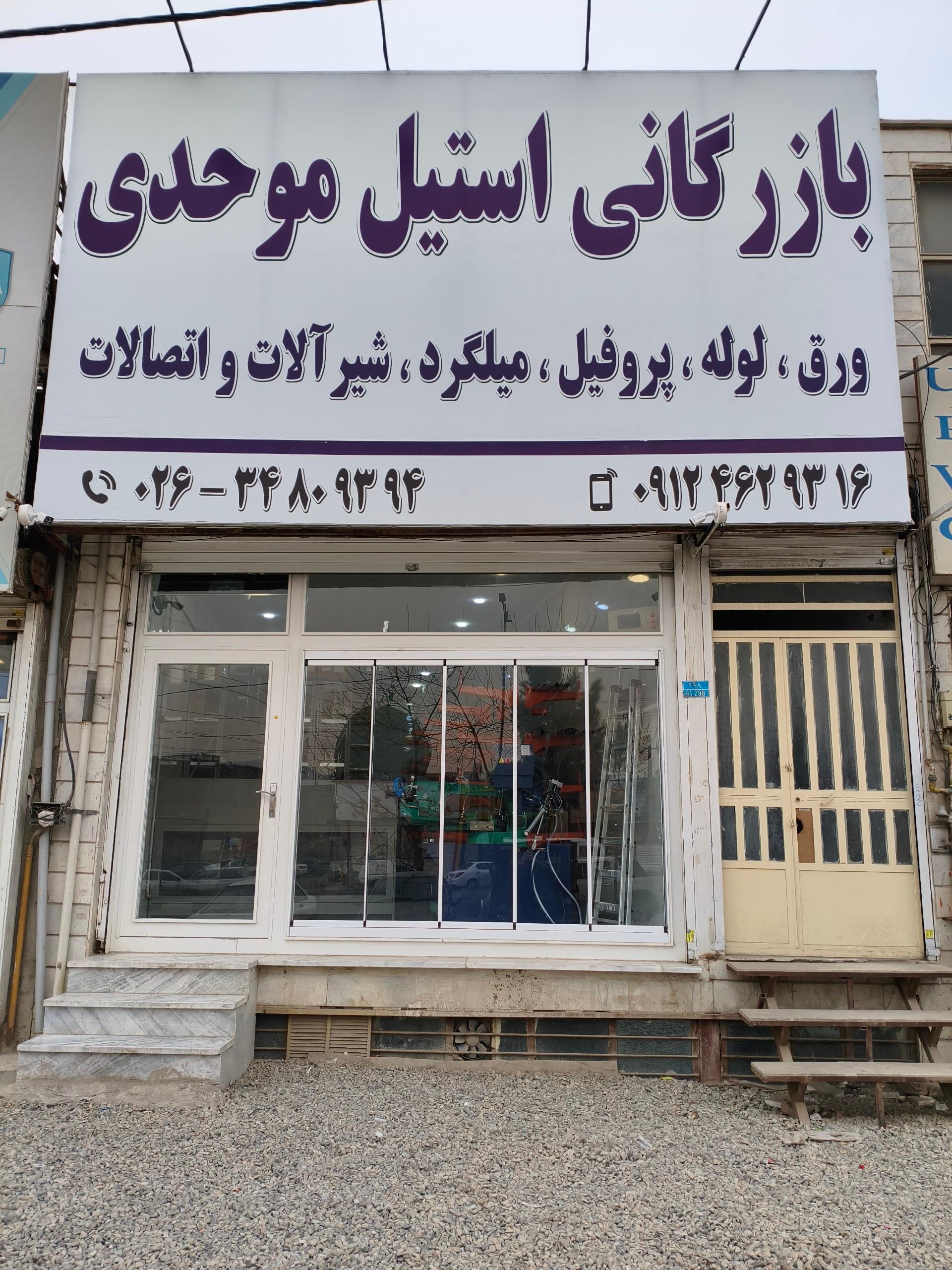 عکس بازرگانی استیل موحدی 