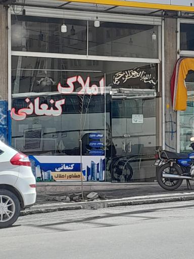 عکس املاک کنعانی