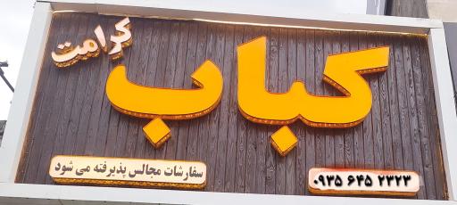 عکس کباب کرامت