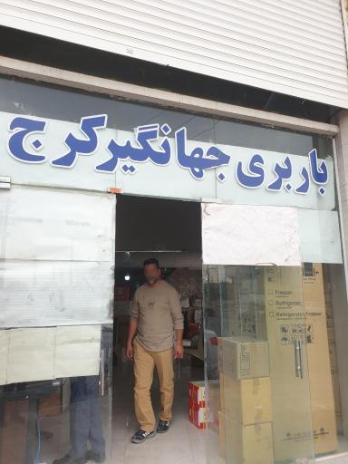عکس باربری جهانگیر