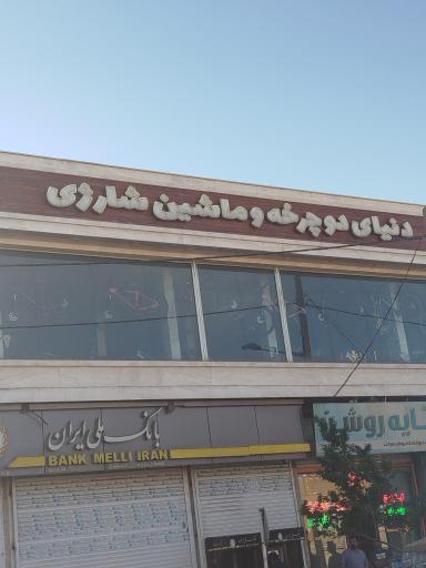عکس دنیای دوچرخه و ماشین شارژی