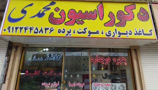 عکس دکوراسیون  محمدی