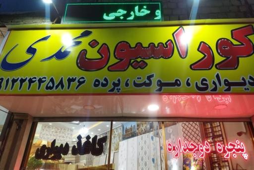 عکس دکوراسیون  محمدی