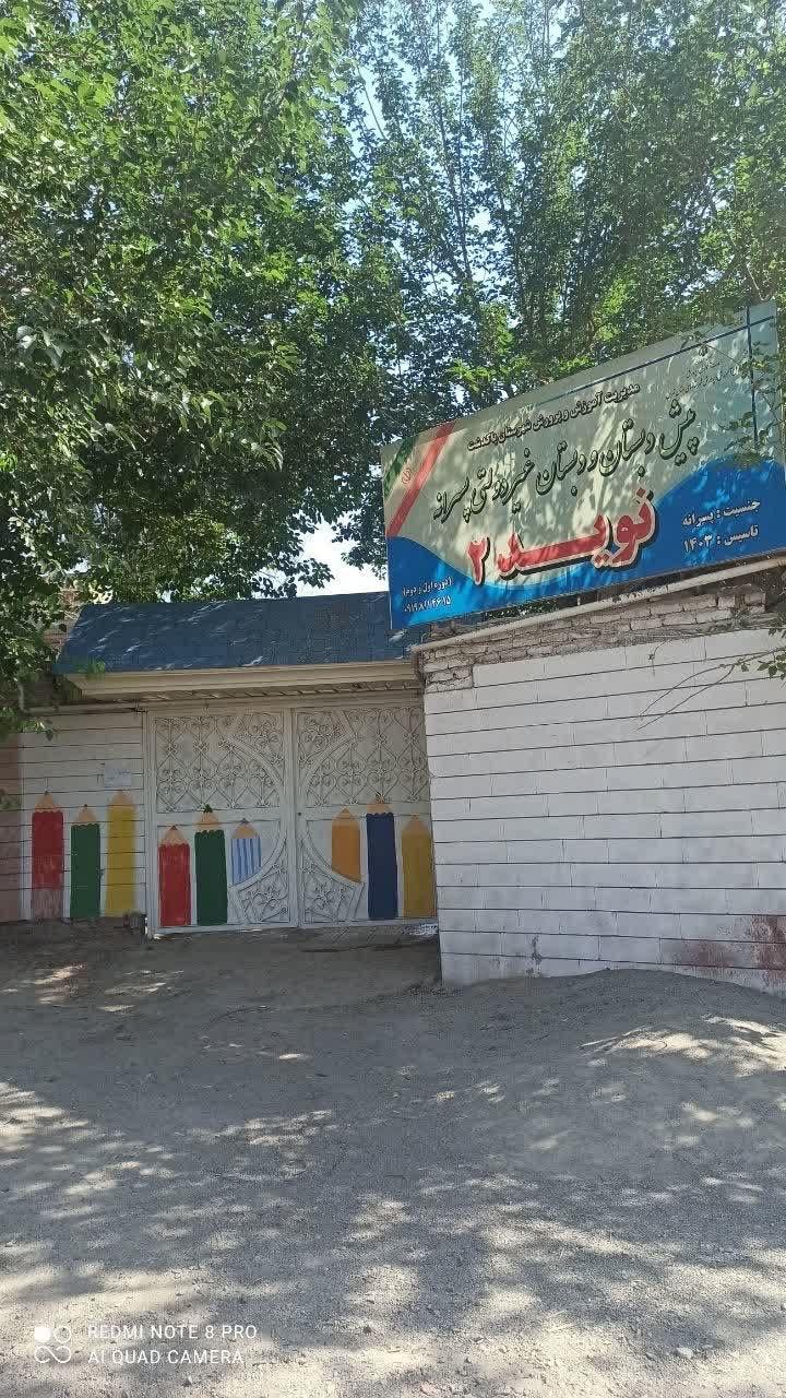عکس دبستان نوید شعبه 2