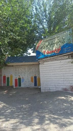 عکس دبستان نوید شعبه 2