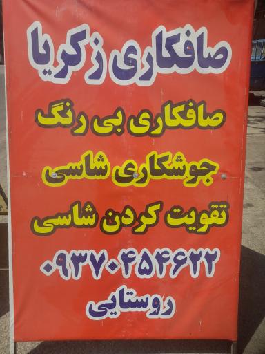 عکس صافکاری زکریا 