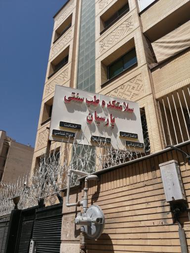 عکس سلامتکده مرهم