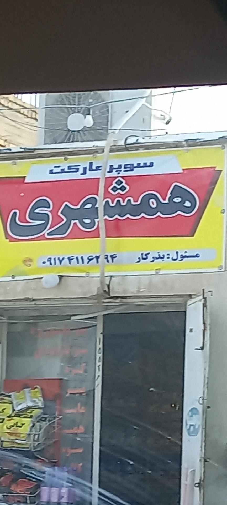 عکس سوپر مارکت همشهری