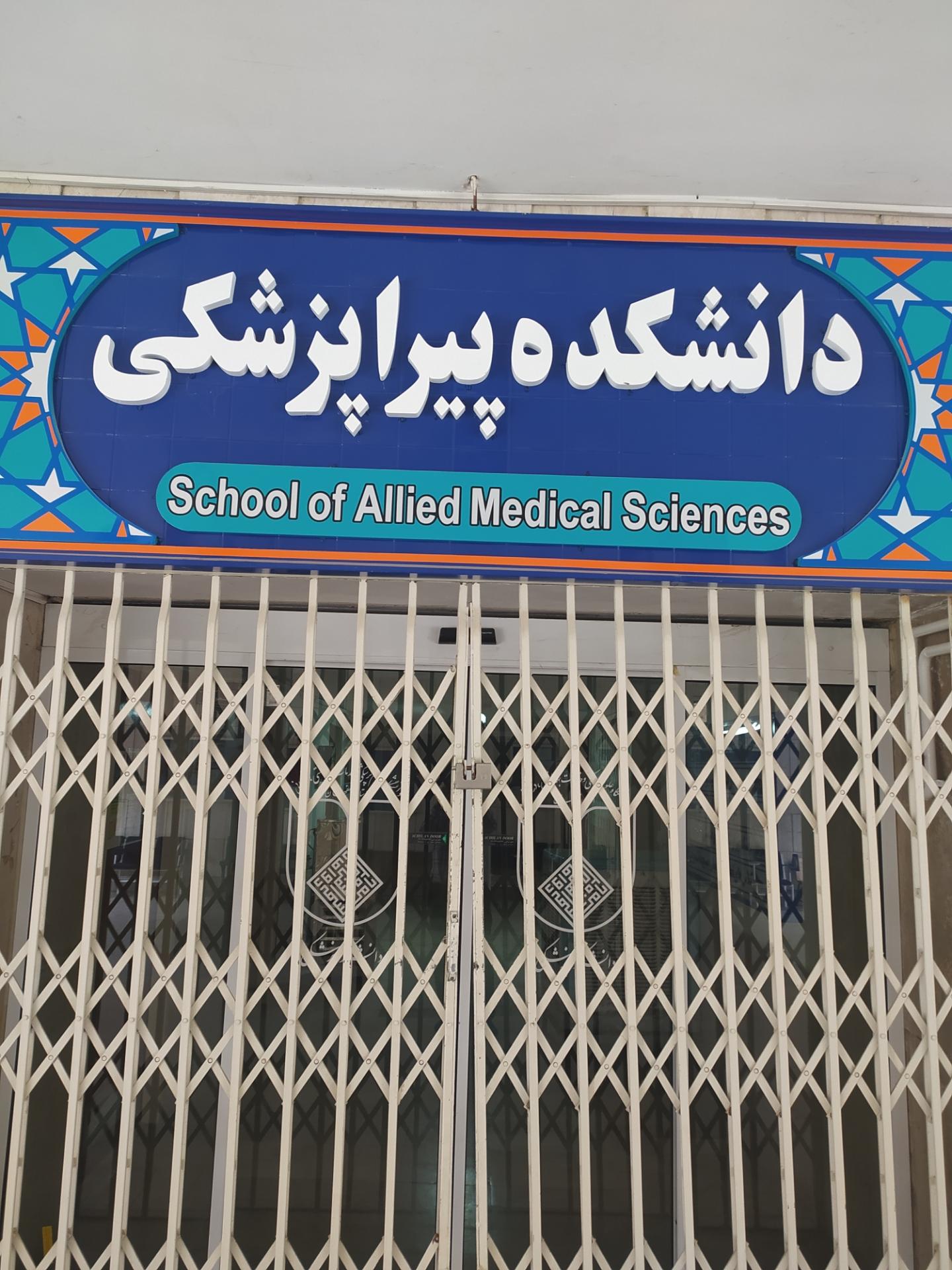 عکس دانشکده پیراپزشکی 