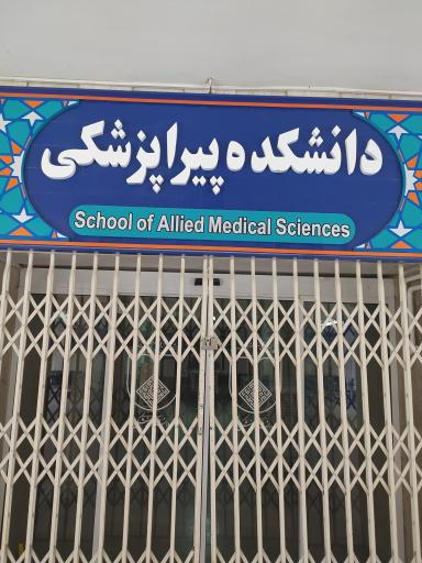 عکس دانشکده پیراپزشکی 