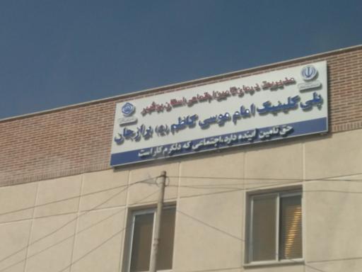 عکس پلی کلینیک امام موسی کاظم(ع)