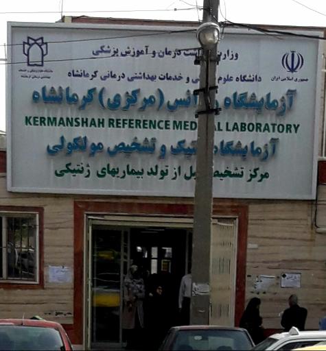 عکس آزمایشگاه رفرانس مرکزی