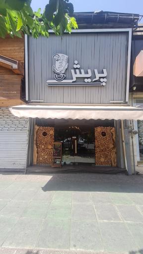 عکس کافه پریش
