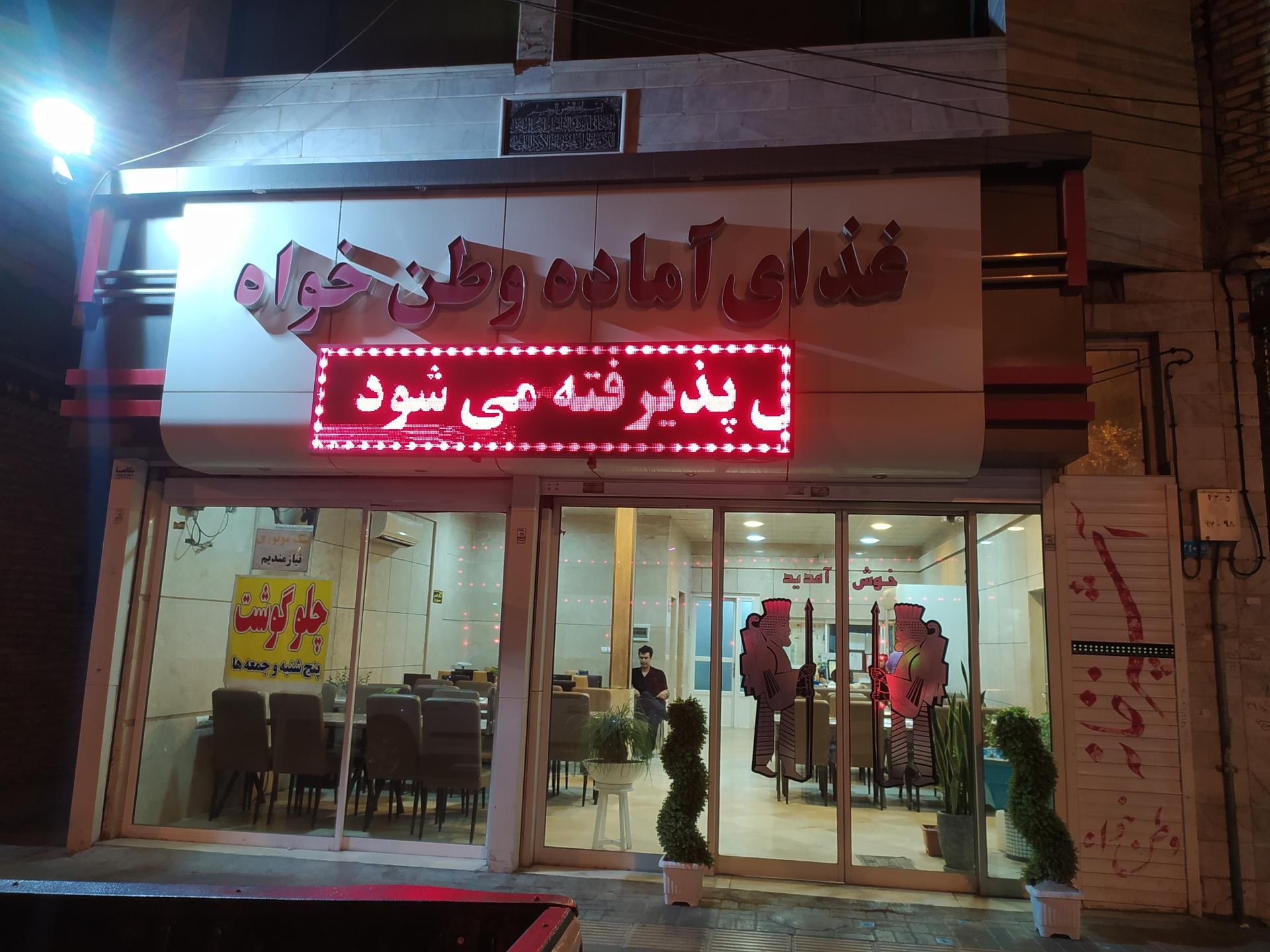 عکس غذای آماده وطن خواه