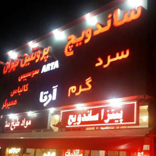 عکس فست فود آرتا