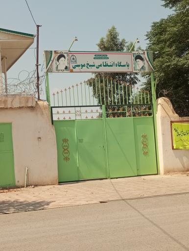 عکس پاسگاه انتظامی شیخ موسی گری