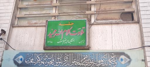 عکس حسینیه بنهنگی ها