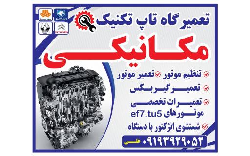 عکس تعمیرگاه خودرو تاپ تکنیک
