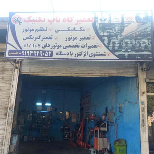 عکس تعمیرگاه خودرو تاپ تکنیک