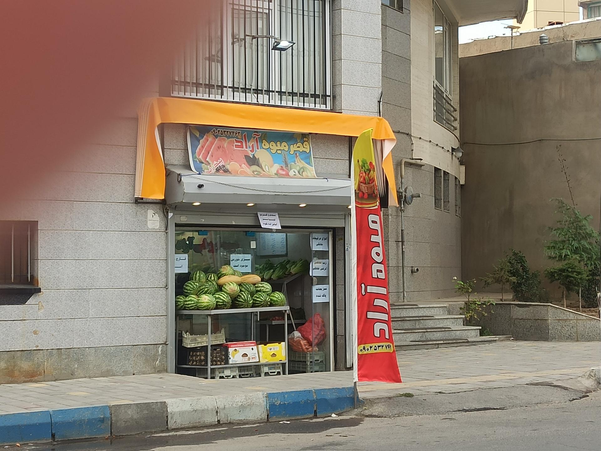 عکس قصر میوه آراد