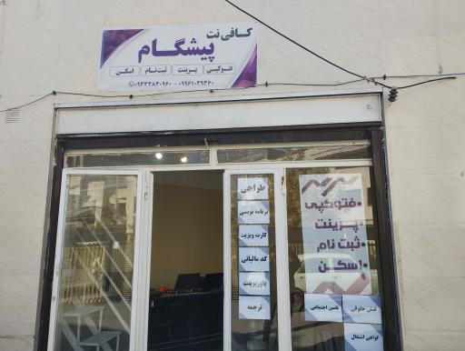 عکس کافی نت پیشگام