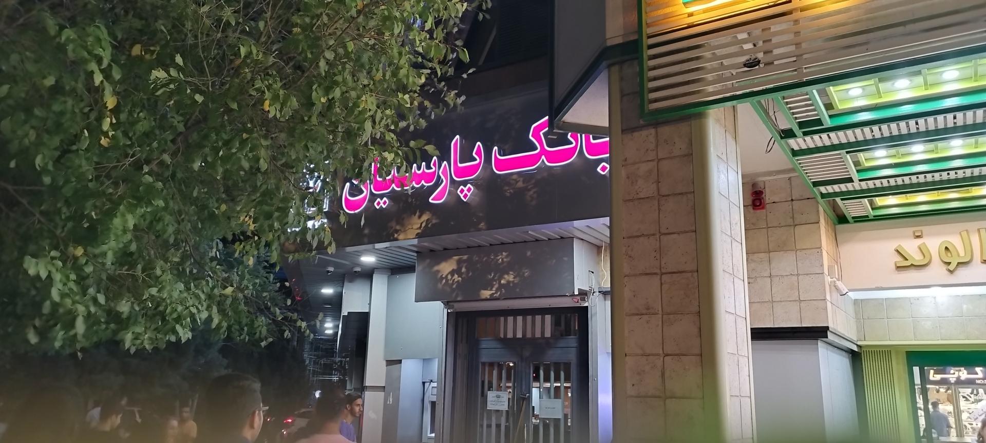 عکس بانک پارسیان شعبه معالی آباد(شعبه ارزی) شعبه دوستان