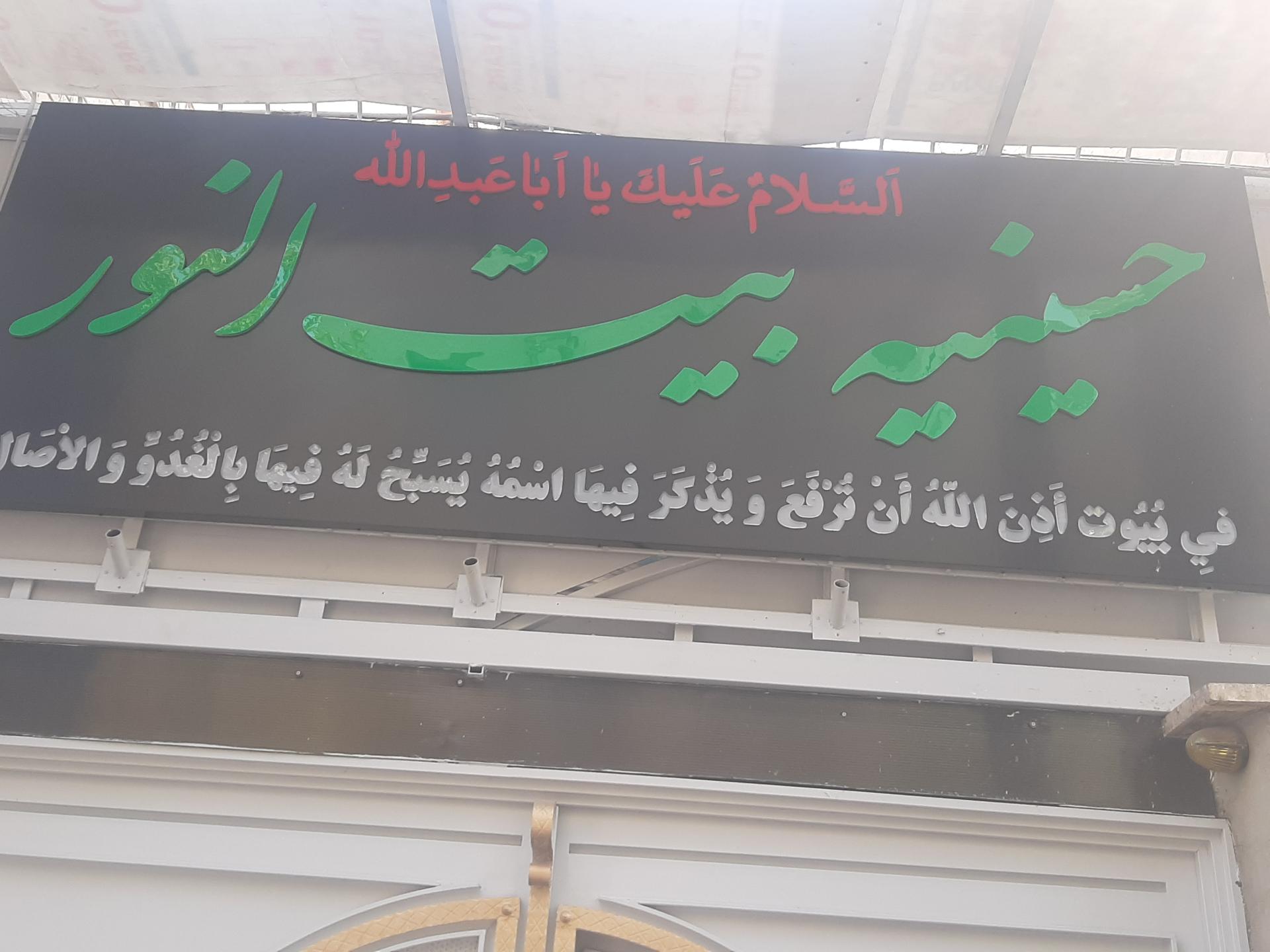 عکس حسینیه بیت النور
