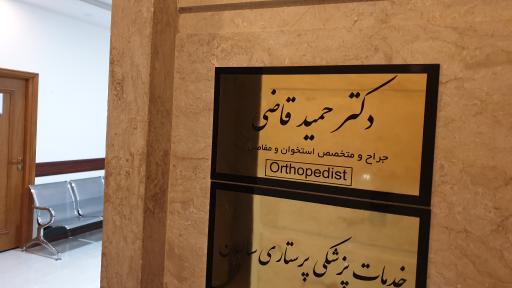 عکس مطب دکتر حمید قاضی متخصص ارتوپد