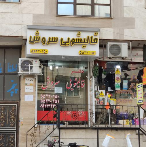 عکس دفتر قالیشویی سروش