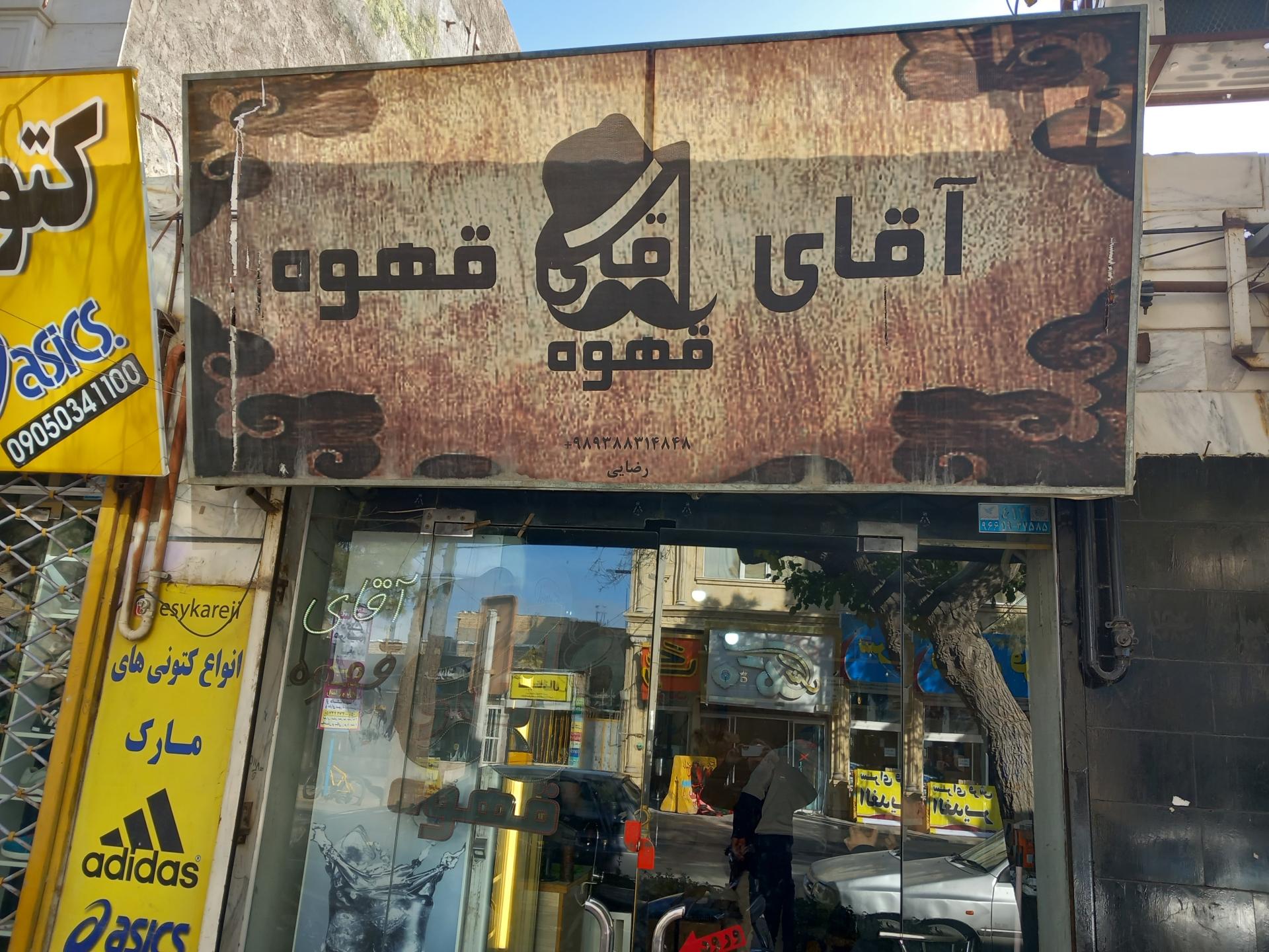 عکس آقای قهوه