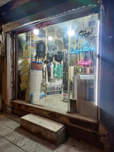 عکس لوازم ماهیگیری صیاد