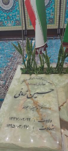 عکس مزار جانباز شهید حسین زمانی