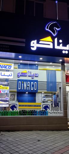عکس فروشگاه لوازم یدکی دیناکو