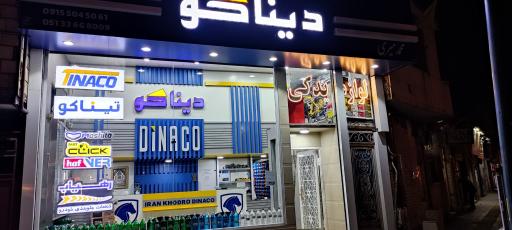 عکس فروشگاه لوازم یدکی دیناکو