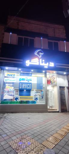 عکس فروشگاه لوازم یدکی دیناکو