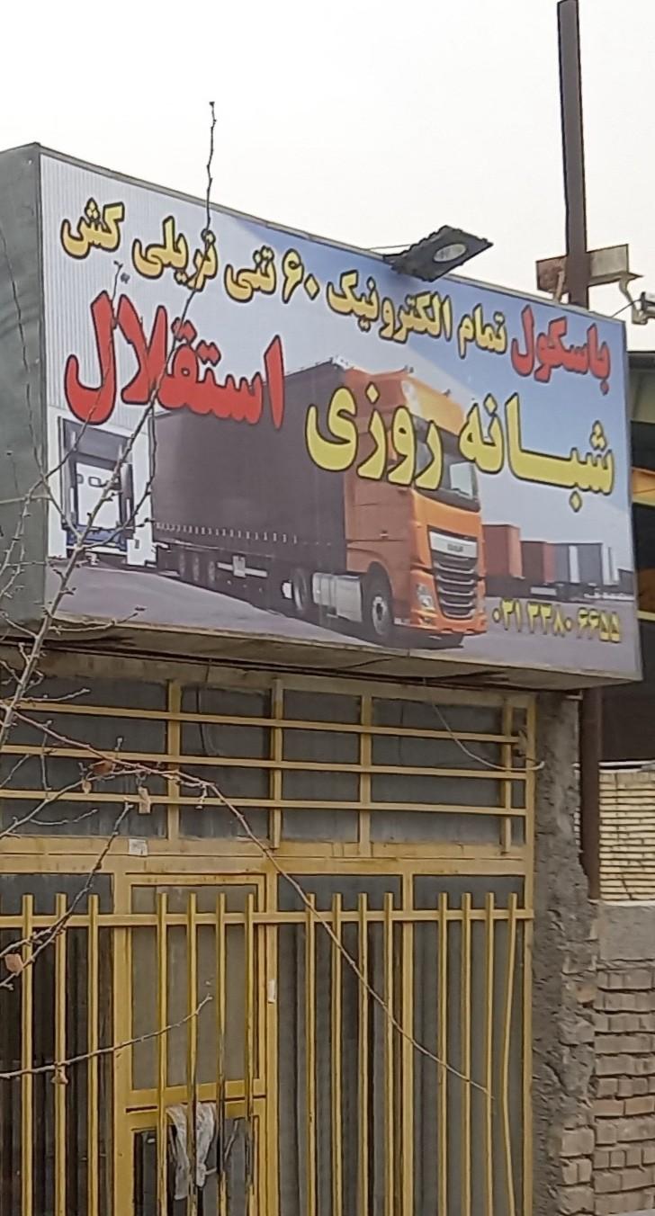 عکس باسکول استقلال