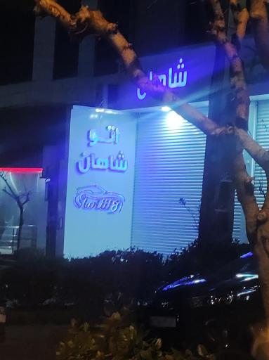 عکس اتو شاهان