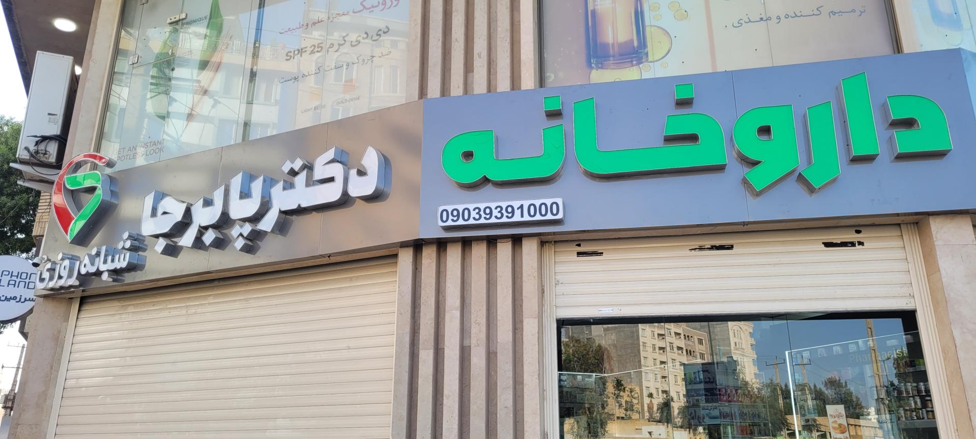 عکس داروخانه شبانه روزی دکتر پابرجا