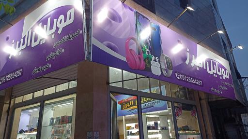 عکس موبایل البرز